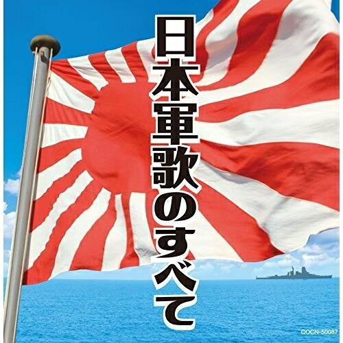 CD/国歌・軍歌/日本軍歌のすべて