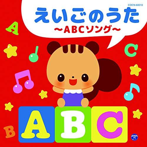 CD/キッズ/えいごのうた〜ABCソング〜