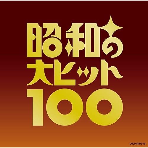 CD/オムニバス/ベスト100 昭和の大ヒット100 (歌詞ブックレット付) (完全限定生産盤)