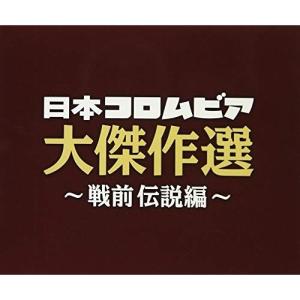 CD/オムニバス/決定盤 日本コロムビア大傑作選 〜戦前伝説編〜