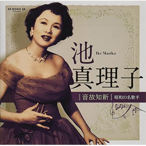 CD/池真理子/音故知新 昭和の名歌手 池真理子 (解説付)