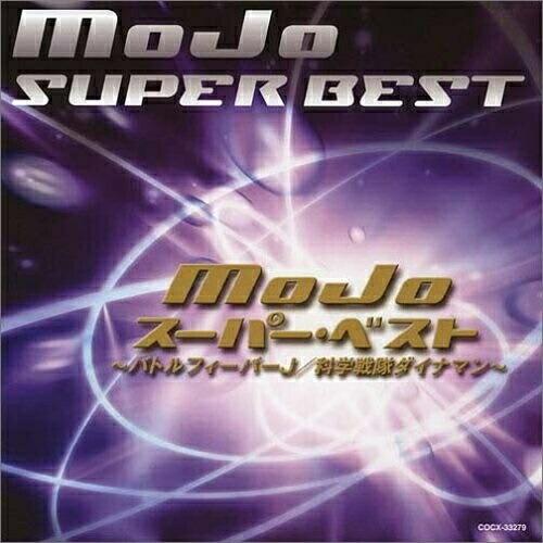 CD/MoJo/MoJo スーパー・ベスト 〜バトルフィーバーJ/科学戦隊ダイナマン〜