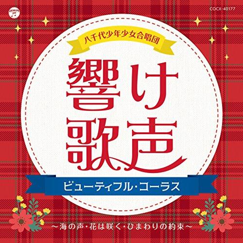 CD/八千代少年少女合唱団/響け歌声 ビューティフル・コーラス〜海の声・花は咲く・ひまわりの約束〜