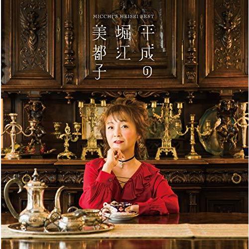 CD/堀江美都子/平成の堀江美都子