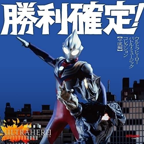 CD/特撮/勝利確定! ウルトラヒーロー バトル・ミュージック・コレクション(平成編)