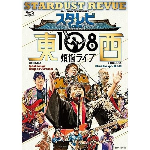 BD/スターダスト☆レビュー/スタ☆レビ40周年 東西あわせて108曲 煩悩ライブ(Blu-ray)