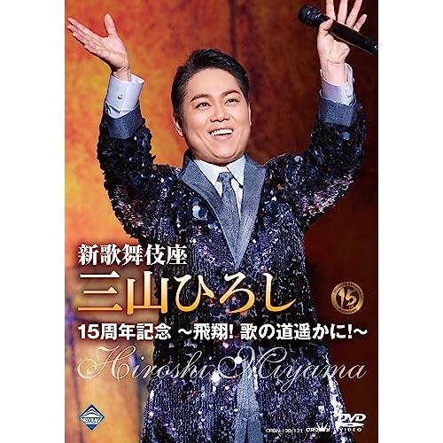 DVD/三山ひろし/新歌舞伎座 三山ひろし15周年記念 〜飛翔! 歌の道遥かに!〜