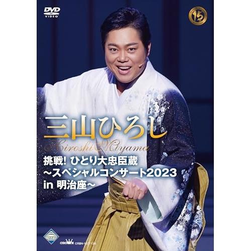 DVD/三山ひろし/挑戦!ひとり大忠臣蔵〜スペシャルコンサート2023 in 明治座〜