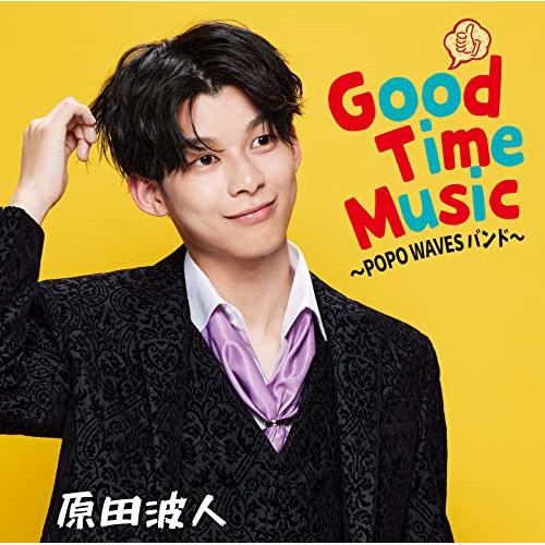 CD/原田波人/Good Time Music 〜POPO WAVESバンド〜
