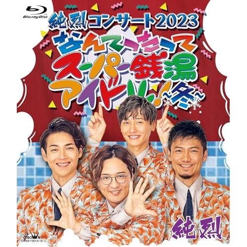 BD/純烈/純烈コンサート 2023 なんてったってスーパー銭湯アイドル!〜冬〜(Blu-ray)