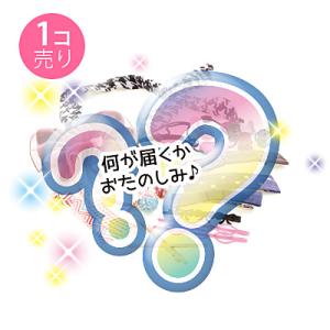 【お一人様1点まで】ヘアアイテムくじ サン宝石の商品画像