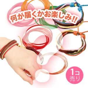 【お一人様１点まで】ブレスレット系くじ／１個売り サン宝石