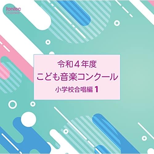 CD/オムニバス/令和4年度こども音楽コンクール 小学校合唱編1