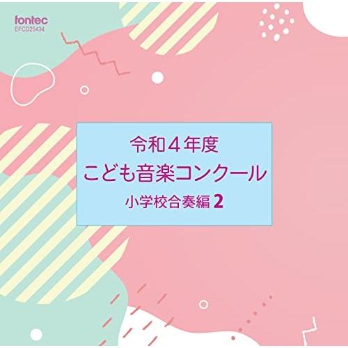 CD/オムニバス/令和4年度こども音楽コンクール 小学校合奏編2