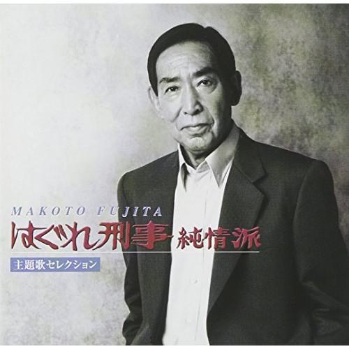 CD/藤田まこと/はぐれ刑事純情派主題歌セレクション