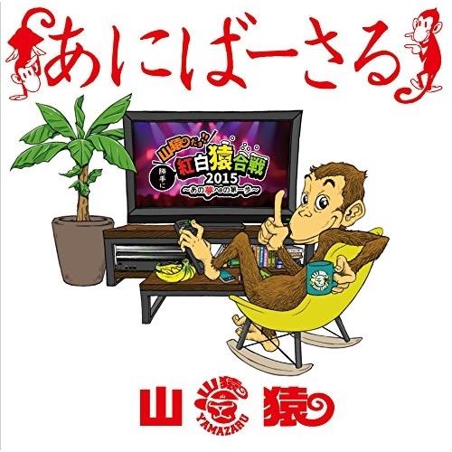 DVD/山猿/あにばーさる 〜山猿だよ ! ! 勝手に紅白猿合戦2015 あの夢への第一歩〜