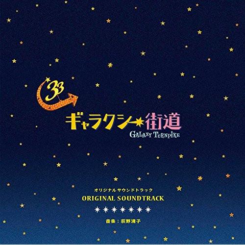 CD/荻野清子/ギャラクシー街道 オリジナルサウンドトラック