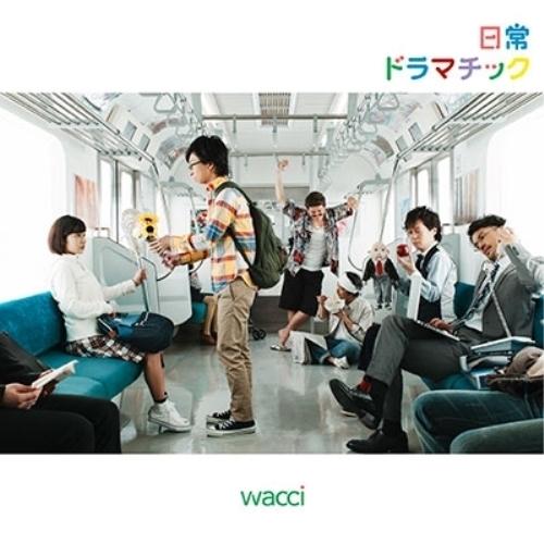 CD/wacci/日常ドラマチック (通常盤)
