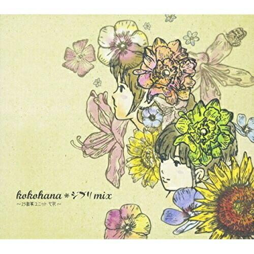 CD/心花/kokohana ジブリmix