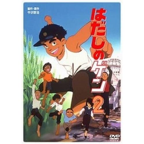 DVD/OVA/はだしのゲン2