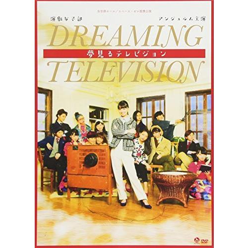 DVD/趣味教養/演劇女子部「夢見るテレビジョン」 (DVD+CD)