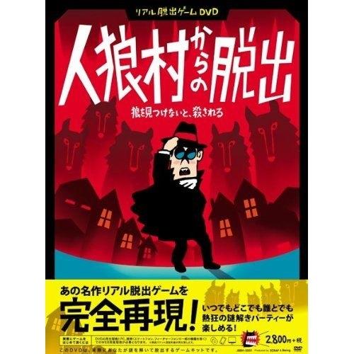 DVD/趣味教養/リアル脱出ゲームDVD『人狼村からの脱出』