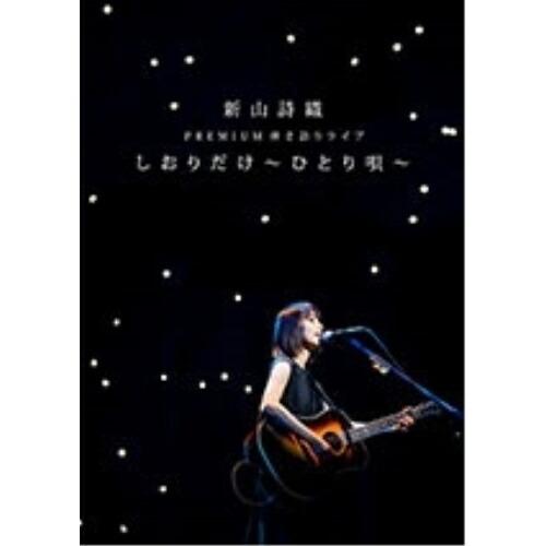 DVD/新山詩織/新山詩織 PREMIUM 弾き語りライブ しおりだけ〜ひとり唄〜