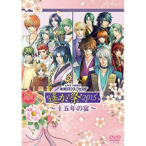 DVD/趣味教養/LIVE VIDEO ネオロマンス□フェスタ 遙か祭2015 十五年の宴 豪華版 ...