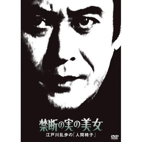 DVD/国内TVドラマ/禁断の実の美女 江戸川乱歩の「人間椅子」 (廉価版)