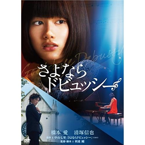 DVD/邦画/さよならドビュッシー (廉価版)