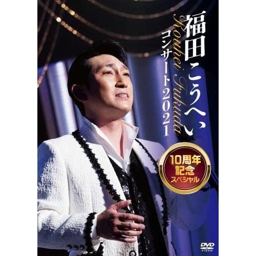 DVD/福田こうへい/福田こうへいコンサート2021 10周年記念スペシャル