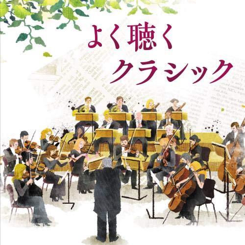 CD/ヘルムート・ブラニー/よく聴くクラシック (解説付)