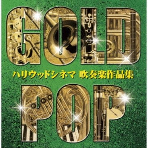 CD/オオサカ・シオン・ウインド・オーケストラ/ゴールド・ポップ ハリウッドシネマ 吹奏楽作品集