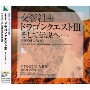CD/すぎやまこういち/交響組曲「ドラゴンクエストIII」そして伝説へ… (全曲譜面付)
