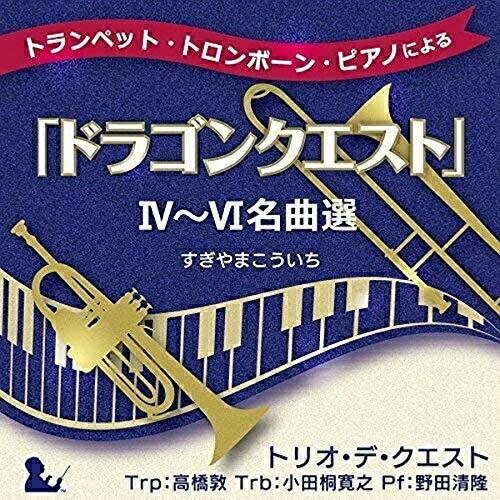 CD/トリオ・デ・クエスト/トランペット・トロンボーン・ピアノによる「ドラゴンクエスト」IV〜VI名...
