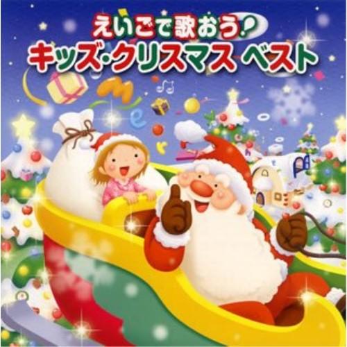 CD/キッズ/えいごで歌おう! キッズ・クリスマスベスト (対訳付)