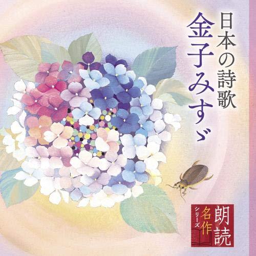 CD/中井貴惠/紺野美沙子/小林綾子/宮崎美子/檀ふみ/朗読名作シリーズ 日本の詩歌 金子みすゞ