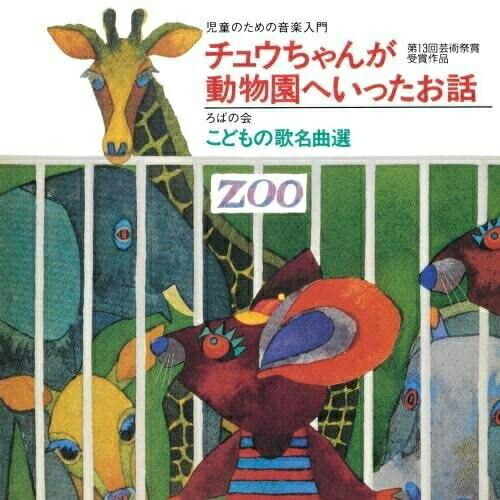 CD/童謡・唱歌/児童のための音楽入門『チュウちゃんが動物園へいったお話』/ろばの会 こどもの歌 名...