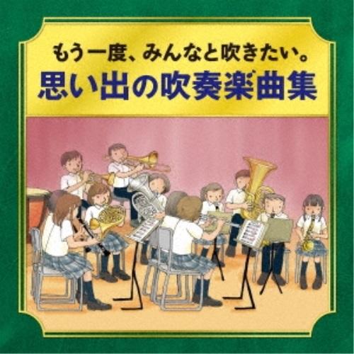 CD/オムニバス/-かつて吹奏楽部だったオトナたちへ- もう一度、みんなと吹きたい。 思い出の吹奏楽...