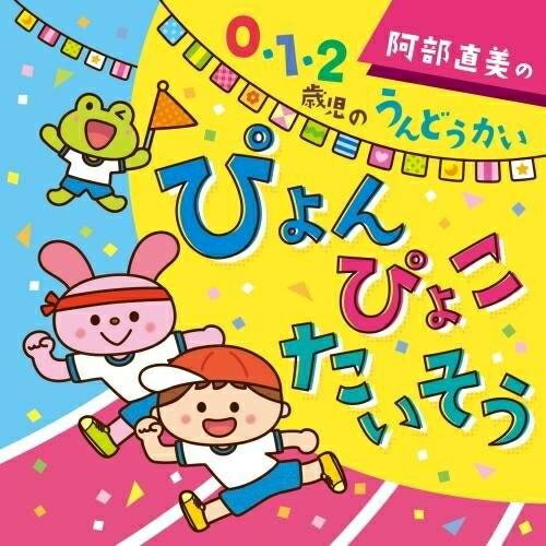 CD/キッズ/阿部直美の 0・1・2歳児 うんどうかい ぴょん ぴょこ たいそう (解説付)