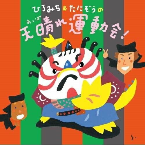 CD/ひろみち&amp;たにぞう,Smile kids/ひろみち&amp;たにぞうの天晴れ運動会! (振り付け付)