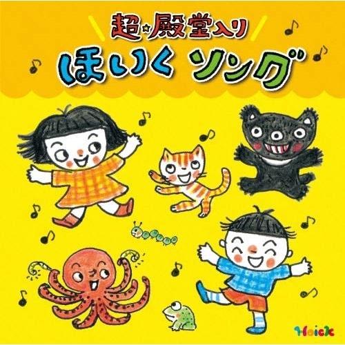 CD/教材/Hoickおすすめ!超★殿堂入り ほいくソング 〜みんなが歌った! 保育士さんイチオシの...