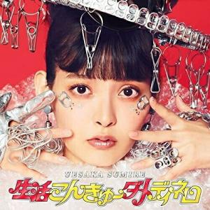 CD/上坂すみれ/生活こんきゅーダメディネロ (CD+Blu-ray) (初回限定盤)