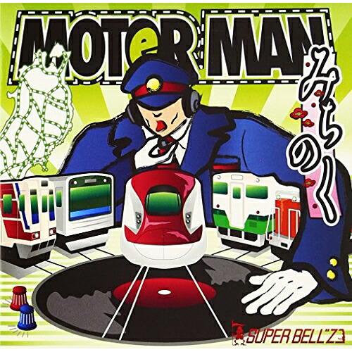 CD/SUPER BELL&quot;Z/MOTOR MAN みちのく