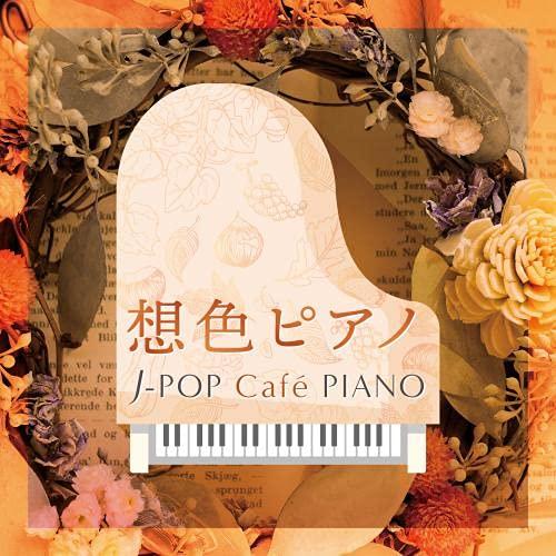 CD/オムニバス/想色ピアノ J-POP Cafe PIANO(ドラマ・映画・J-POPヒッツ・メロ...
