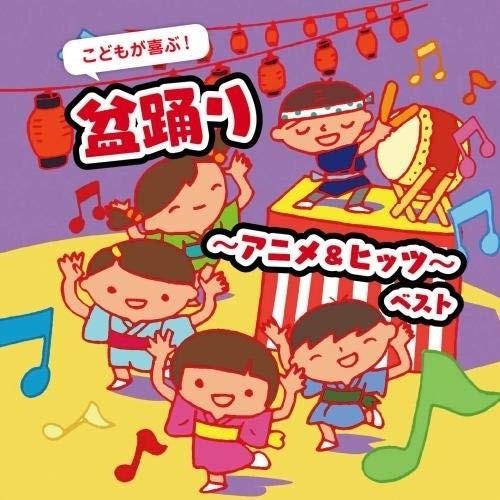 CD/キッズ/こどもが喜ぶ!盆踊り〜アニメ&amp;ヒッツ〜 ベスト (歌詞・振付イラスト解説付)