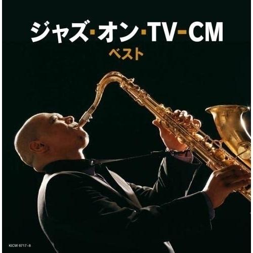 CD/オムニバス/ジャズ・オン・TV-CM ベスト