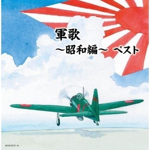 CD/オムニバス/軍歌〜昭和編〜 ベスト (解説歌詩付)