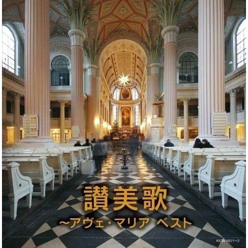 CD/オムニバス/讃美歌〜アヴェ・マリア ベスト (歌詩付)
