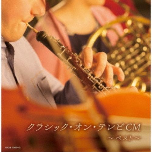 CD/クラシック/クラシック・オン・テレビCM ベスト (解説付)